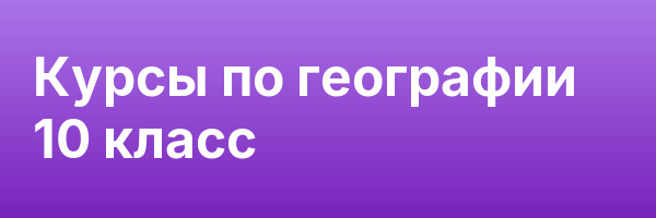 Курсы по географии 10 класс
