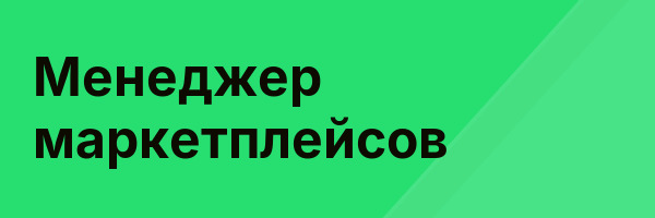 Менеджер маркетплейсов