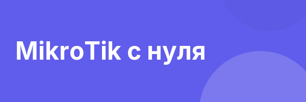 MikroTik с нуля