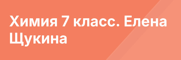 Химия 7 класс. Елена Щукина