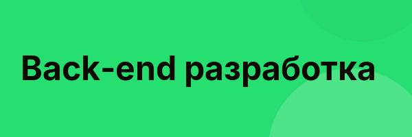 Back-end разработка