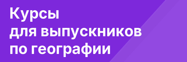 Курсы для выпускников по географии