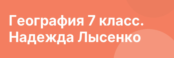 География 7 класс. Надежда Лысенко