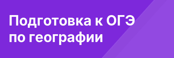 Подготовка к ОГЭ по географии