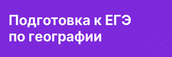 Подготовка к EГЭ по географии
