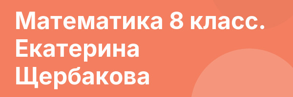 Математика 8 класс. Екатерина Щербакова