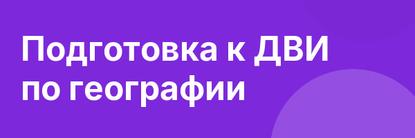 Подготовка к ДВИ по географии