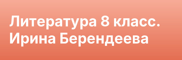 Литература 8 класс. Ирина Берендеева