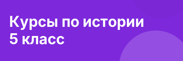 Курсы по истории 5 класс