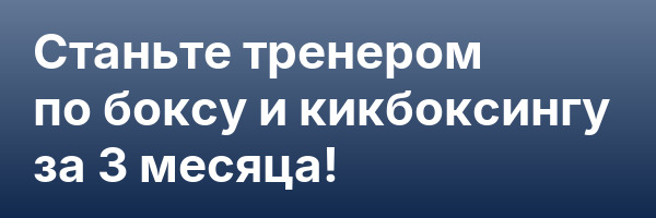 Станьте тренером по боксу и кикбоксингу за 3 месяца!