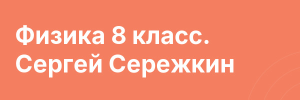 Физика 8 класс. Сергей Сережкин