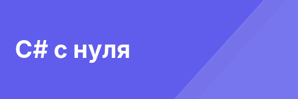 C# с нуля