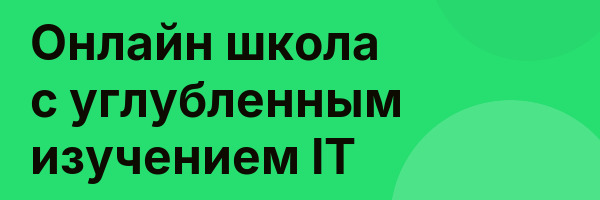 Онлайн школа с углубленным изучением IT