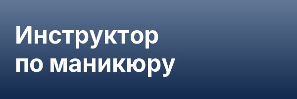 Инструктор по маникюру