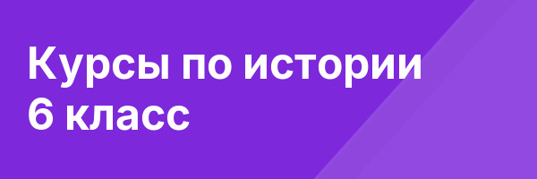 Курсы по истории 6 класс