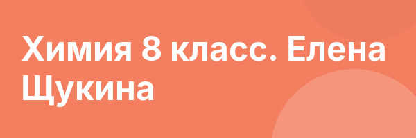 Химия 8 класс. Елена Щукина
