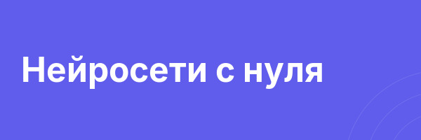 Нейросети с нуля