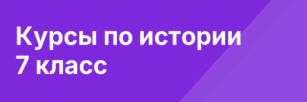 Курсы по истории 7 класс