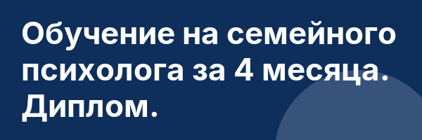 Обучение на семейного психолога за 4 месяца. Диплом.