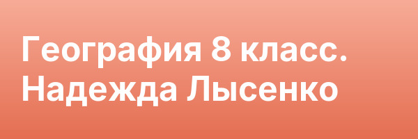 География 8 класс. Надежда Лысенко