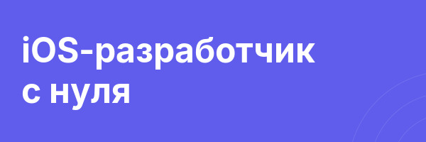 iOS-разработчик с нуля
