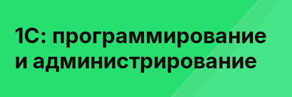 1С: программирование и администрирование