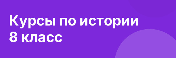 Курсы по истории 8 класс