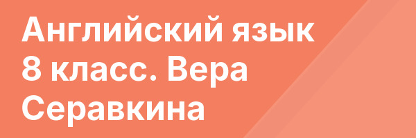 Английский язык 8 класс. Вера Серавкина