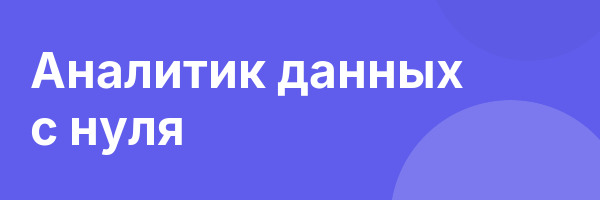 Аналитик данных с нуля