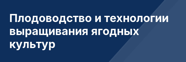 Плодоводство и технологии выращивания ягодных культур
