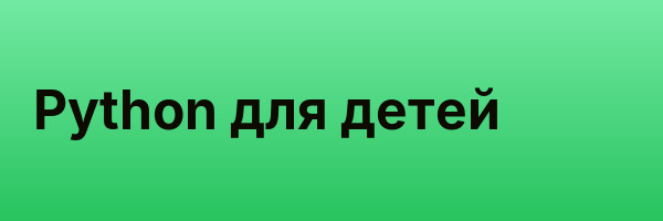 Python для детей