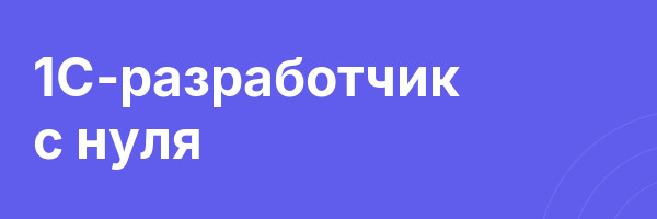 1С-разработчик с нуля