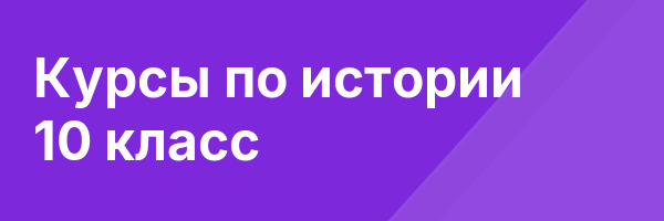Курсы по истории 10 класс