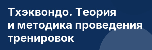 Тхэквондо. Теория и методика проведения тренировок