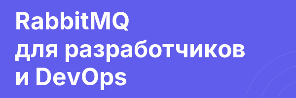 RabbitMQ для разработчиков и DevOps