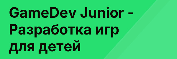 GameDev Junior — Разработка игр для детей