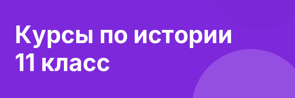 Курсы по истории 11 класс
