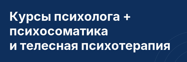Курсы психолога + психосоматика и телесная психотерапия