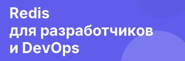 Redis для разработчиков и DevOps