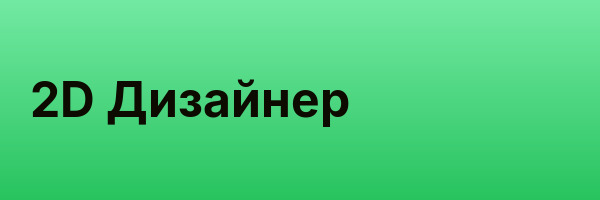 2D Дизайнер
