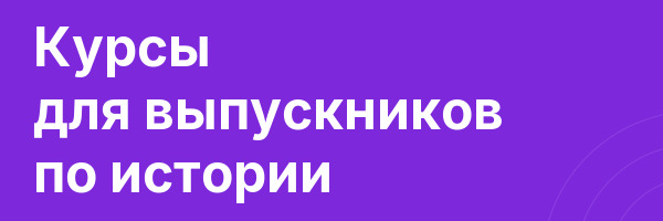 Курсы для выпускников по истории