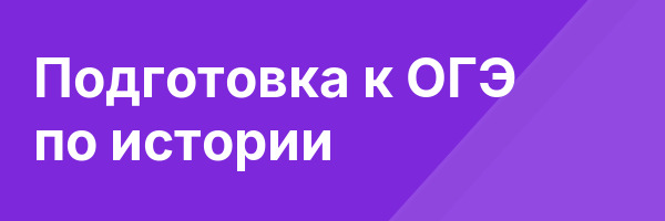Подготовка к ОГЭ по истории