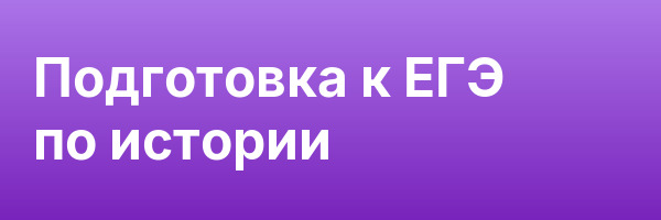 Подготовка к ЕГЭ по истории