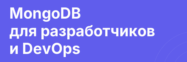MongoDB для разработчиков и DevOps