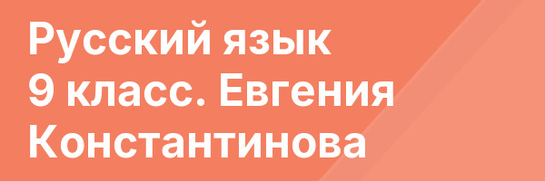 Русский язык 9 класс. Евгения Константинова