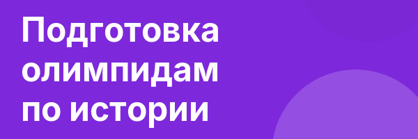Подготовка олимпидам по истории