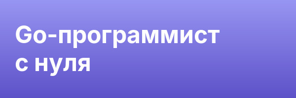 Go-программист с нуля