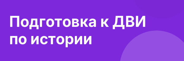Подготовка к ДВИ по истории