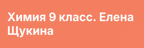 Химия 9 класс. Елена Щукина