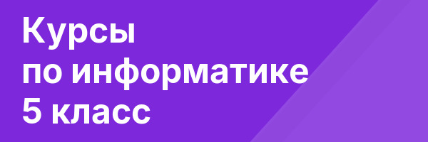 Курсы по информатике 5 класс